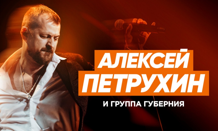 КОНЦЕРТЫ АЛЕКСЕЯ ПЕТРУХИНА 2023
